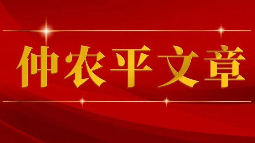 大国新途 ——习近平文化思想的“三农”感悟