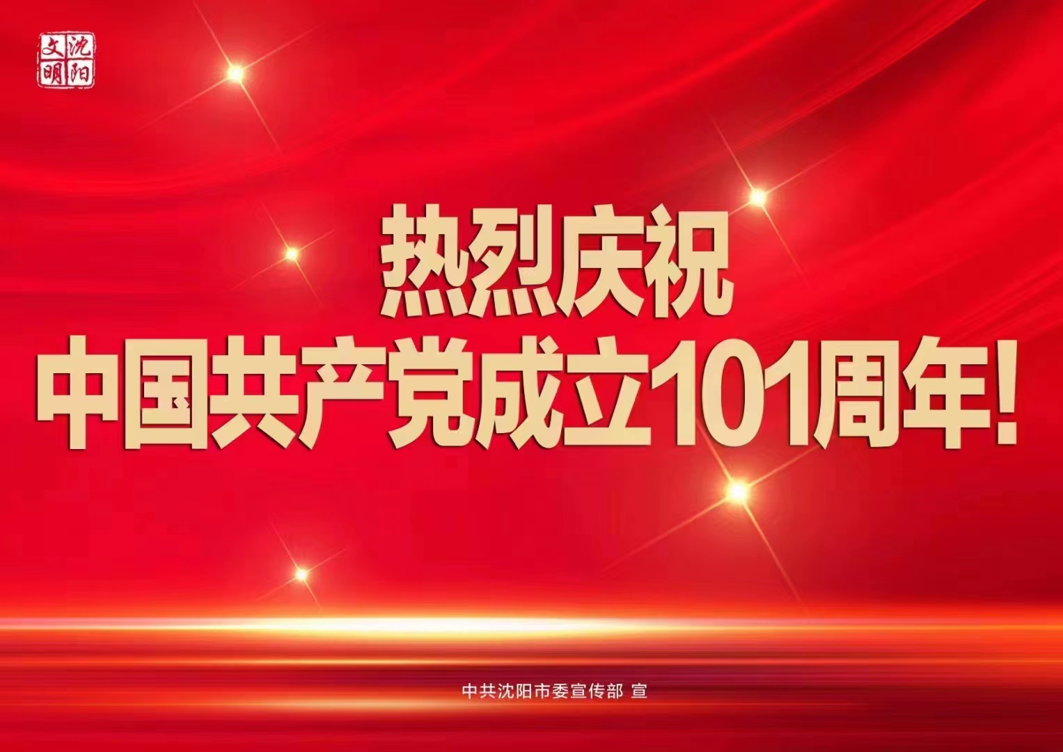 热烈庆祝中国共产党成立101周年